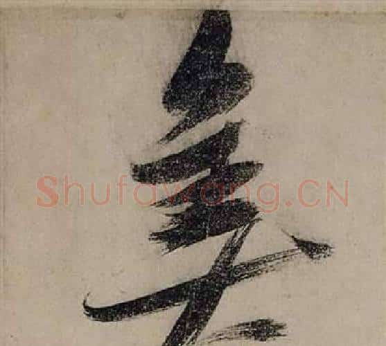 美字张瑞图毛笔行书书法写法,摘自前赤壁赋