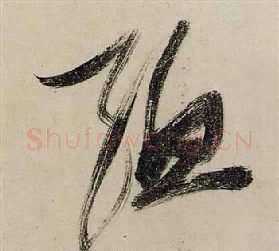 孟字张瑞图毛笔行书书法写法,摘自前赤壁赋