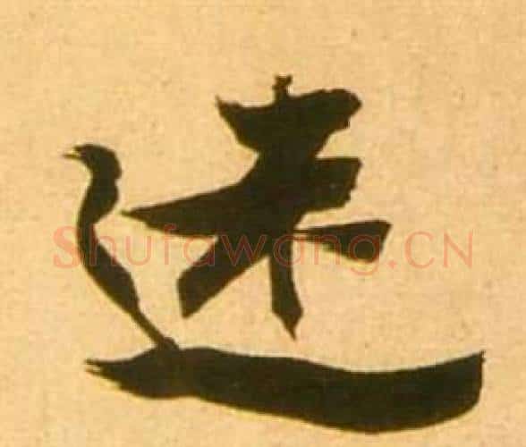 迷字张瑞图毛笔行书书法写法,摘自李白梦游天姥吟留别诗册
