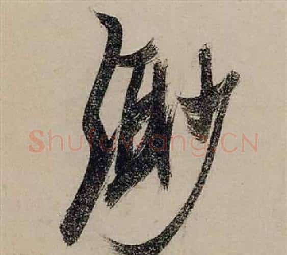 渺字张瑞图毛笔行书书法写法,摘自前赤壁赋