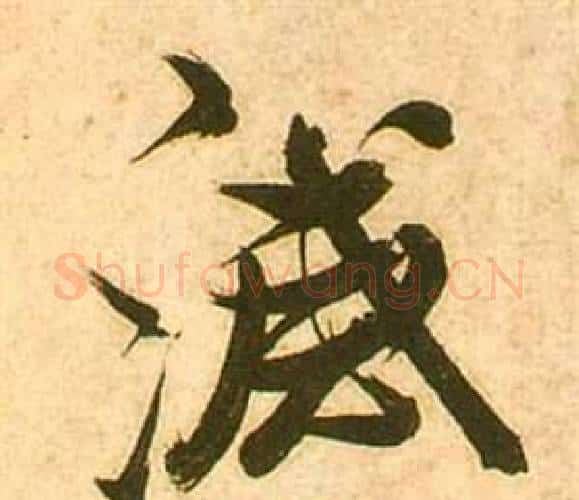 滅字张瑞图毛笔行书书法写法,摘自李白梦游天姥吟留别诗册