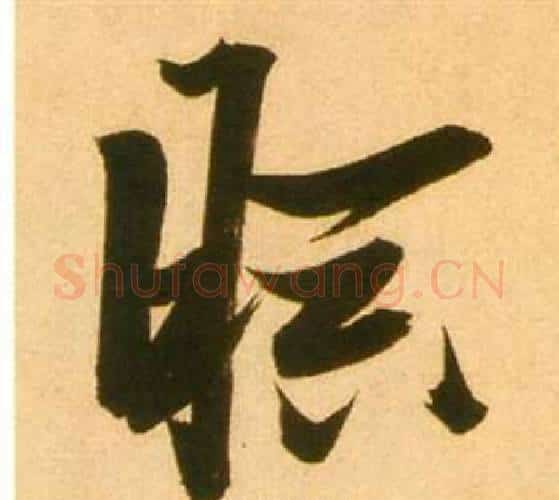 暝字张瑞图毛笔行书书法写法,摘自李白梦游天姥吟留别诗册