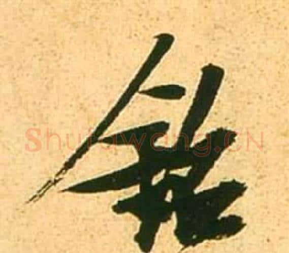 銘字张瑞图毛笔行书书法写法,摘自李白梦游天姥吟留别诗册