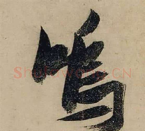 鳴字张瑞图毛笔行书书法写法,摘自前赤壁赋
