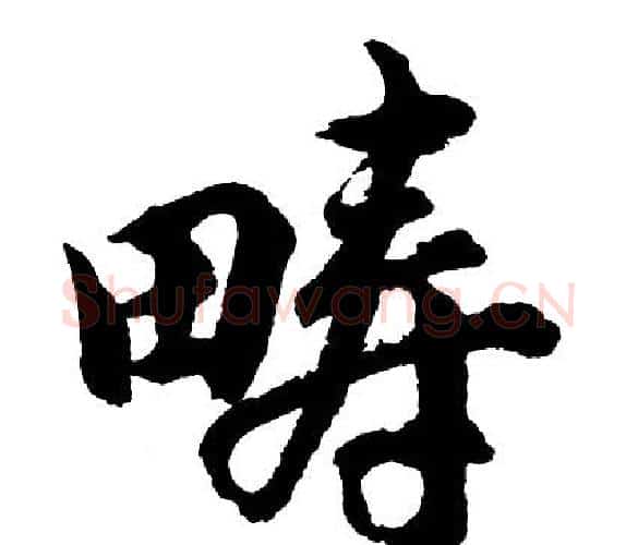 畴字胡问遂毛笔行书写法,摘自胡问遂毛笔行书作品