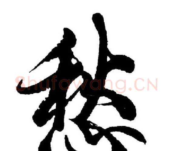 愁字胡问遂毛笔行书写法,摘自胡问遂毛笔行书作品