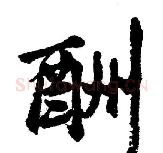 酬字胡问遂毛笔行书写法,摘自胡问遂毛笔行书作品
