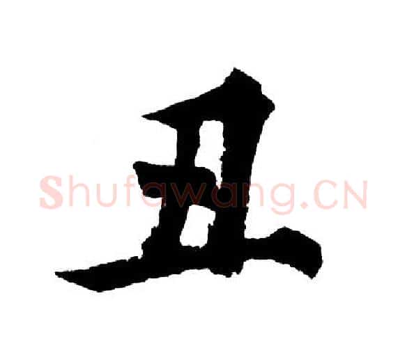 丑字胡问遂毛笔行书写法,摘自胡问遂毛笔行书作品