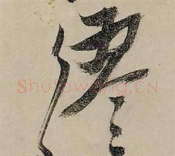 繆字张瑞图毛笔行书书法写法,摘自前赤壁赋