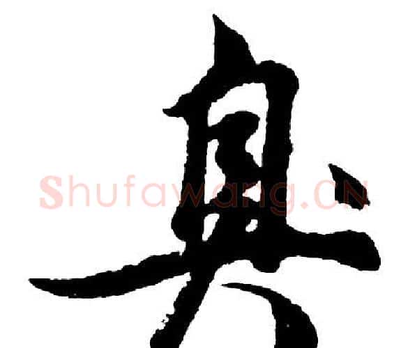 臭字胡问遂毛笔行书写法,摘自胡问遂毛笔行书作品