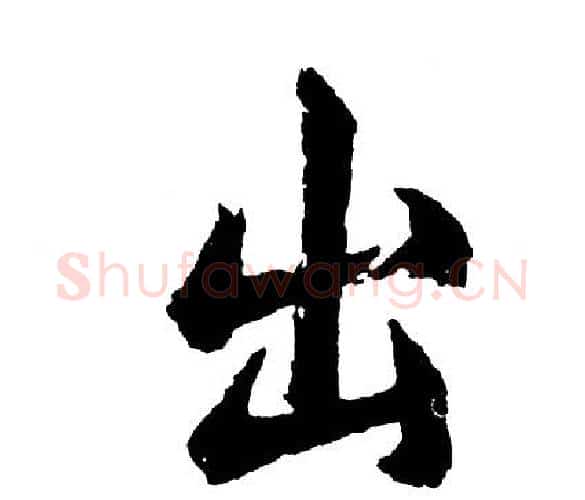 出字胡问遂毛笔行书写法,摘自胡问遂毛笔行书作品
