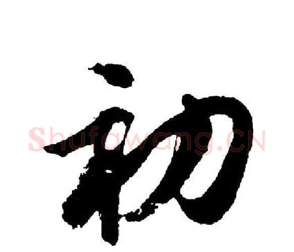 初字胡问遂毛笔行书写法,摘自胡问遂毛笔行书作品