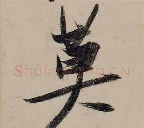莫字张瑞图毛笔行书书法写法,摘自前赤壁赋