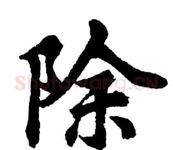 除字胡问遂毛笔行书写法,摘自胡问遂毛笔行书作品