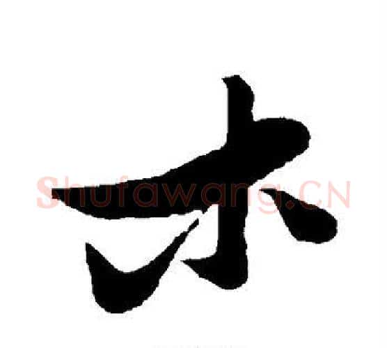 木字张瑞图毛笔行书书法写法,摘自张瑞图毛笔行书书法作品