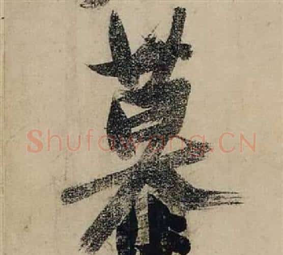 慕字张瑞图毛笔行书书法写法,摘自前赤壁赋