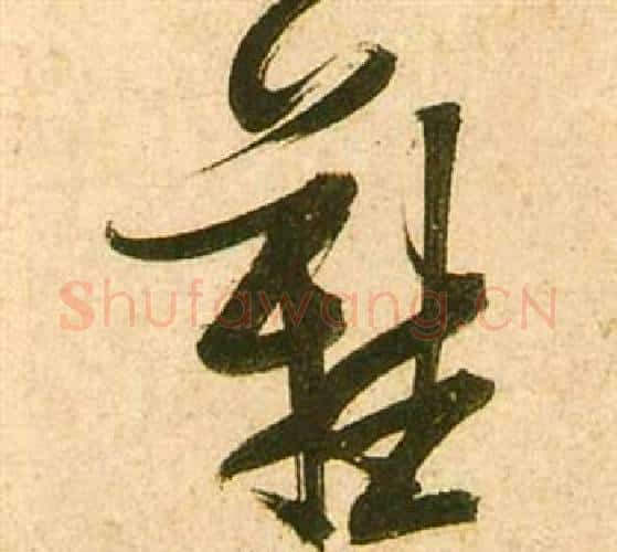 難字张瑞图毛笔行书书法写法,摘自李白梦游天姥吟留别诗册