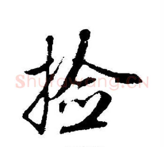 捡字赵孟頫毛笔行书写法,摘自赵孟頫毛笔行书作品