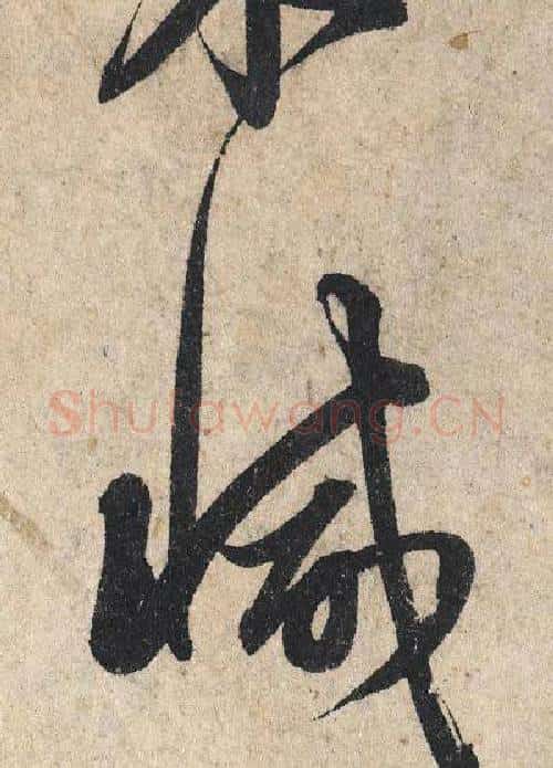 减字赵孟頫毛笔行书写法,摘自赵孟頫毛笔行书作品