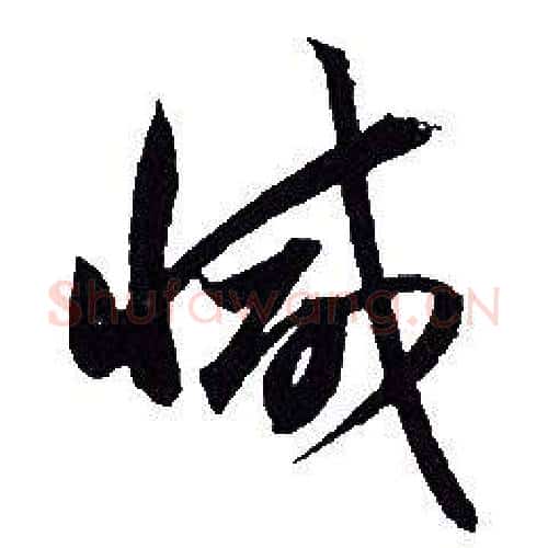 減字赵孟頫毛笔行书写法,摘自赵孟頫毛笔行书作品
