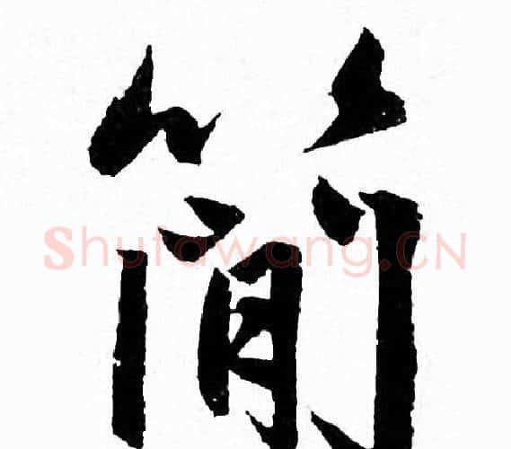 简字赵孟頫毛笔行书写法,摘自赵孟頫毛笔行书作品