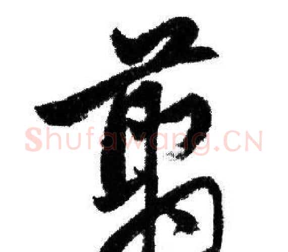 翦字赵孟頫毛笔行书写法,摘自赵孟頫毛笔行书作品