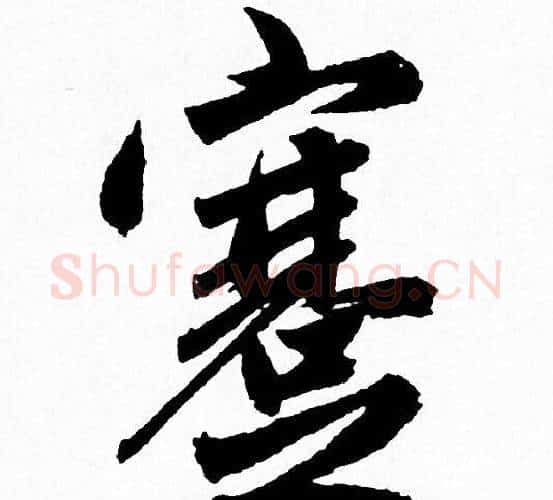 蹇字赵孟頫毛笔行书写法,摘自赵孟頫毛笔行书作品