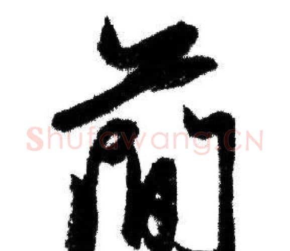 簡字赵孟頫毛笔行书写法,摘自赵孟頫毛笔行书作品