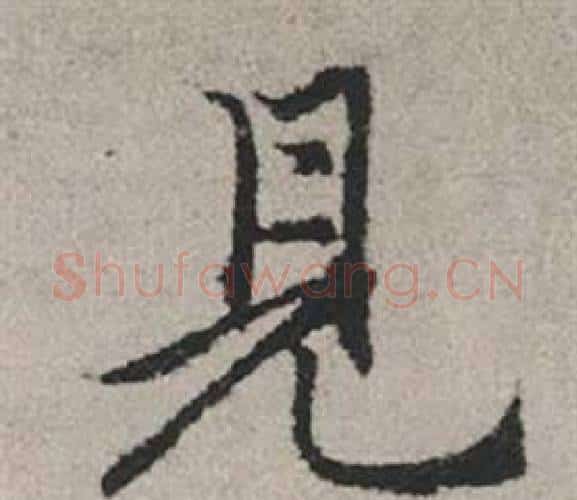 見字赵孟頫毛笔行书写法,摘自秋兴赋