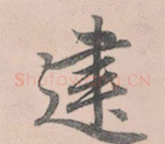 建字赵孟頫毛笔行书写法,摘自灵隐大川济禅师塔铭