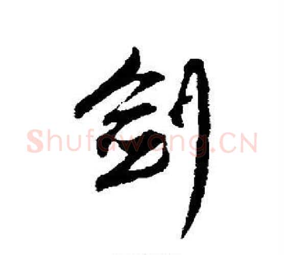 剑字赵孟頫毛笔行书写法,摘自赵孟頫毛笔行书作品