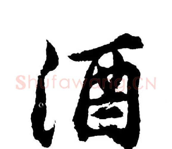酒字胡问遂毛笔行书写法,摘自胡问遂毛笔行书作品