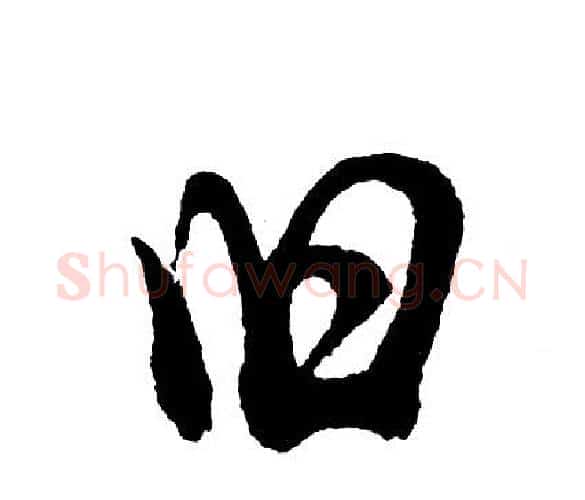 旧字胡问遂毛笔行书写法,摘自胡问遂毛笔行书作品