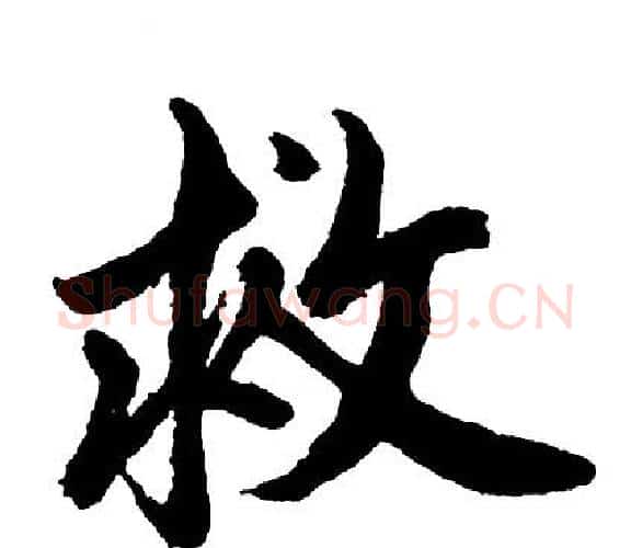 救字胡问遂毛笔行书写法,摘自胡问遂毛笔行书作品