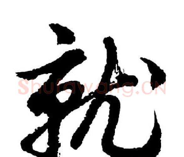 就字胡问遂毛笔行书写法,摘自胡问遂毛笔行书作品