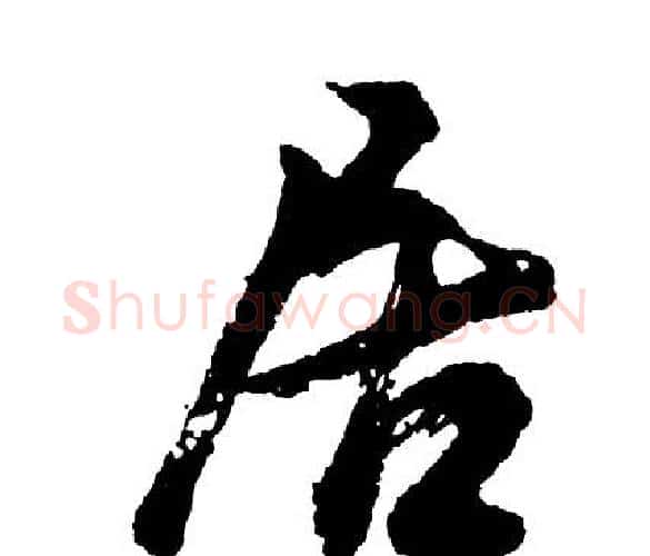居字胡问遂毛笔行书写法,摘自胡问遂毛笔行书作品