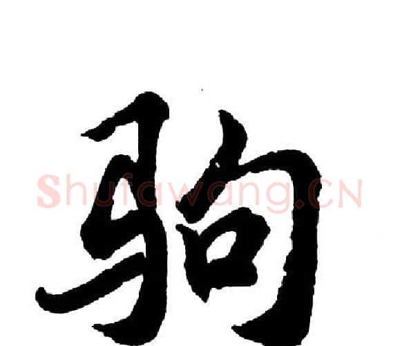 驹字胡问遂毛笔行书写法,摘自胡问遂毛笔行书作品
