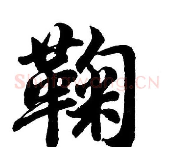 鞠字胡问遂毛笔行书写法,摘自胡问遂毛笔行书作品
