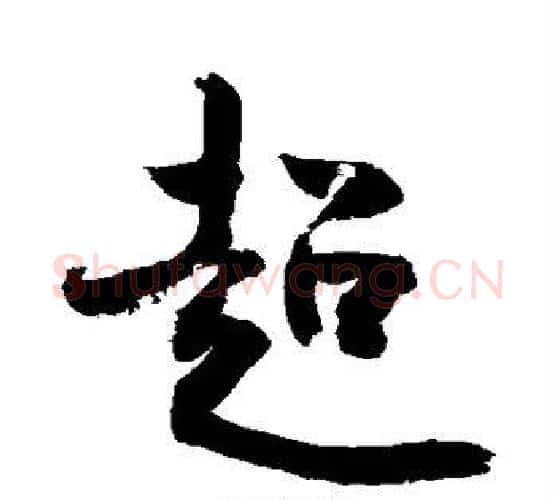 超字敬世江毛笔行书写法,摘自敬世江毛笔行书作品