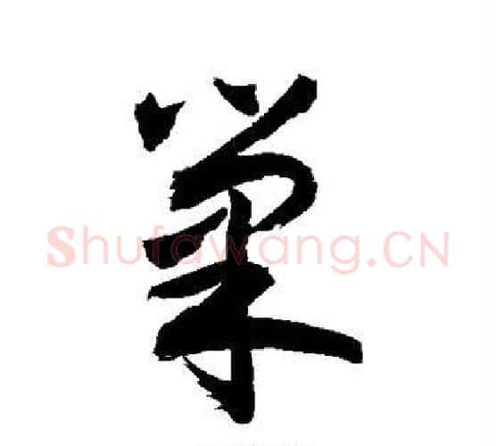 巢字敬世江毛笔行书写法,摘自敬世江毛笔行书作品