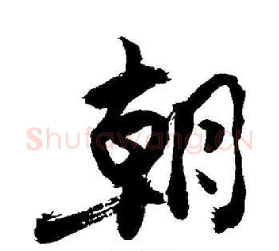 朝字敬世江毛笔行书写法,摘自敬世江毛笔行书作品