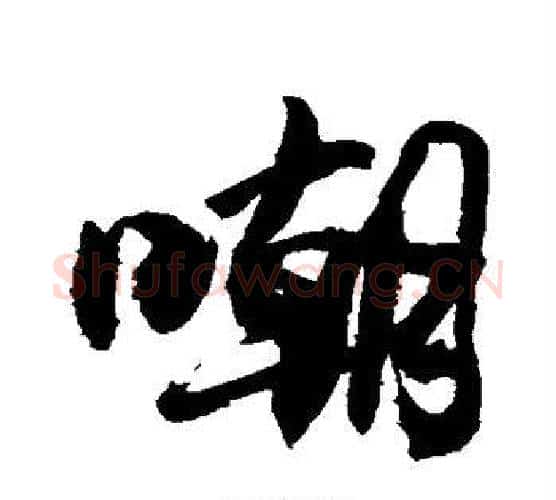 嘲字敬世江毛笔行书写法,摘自敬世江毛笔行书作品