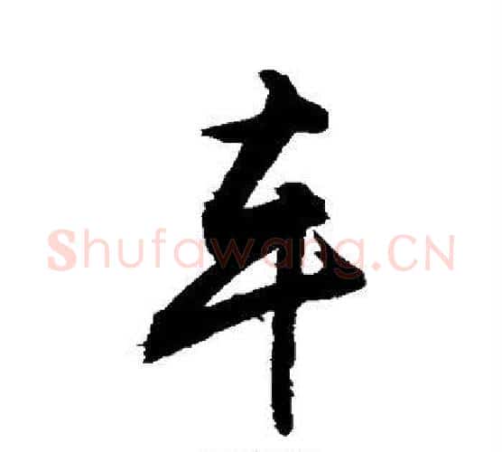 车字敬世江毛笔行书写法,摘自敬世江毛笔行书作品