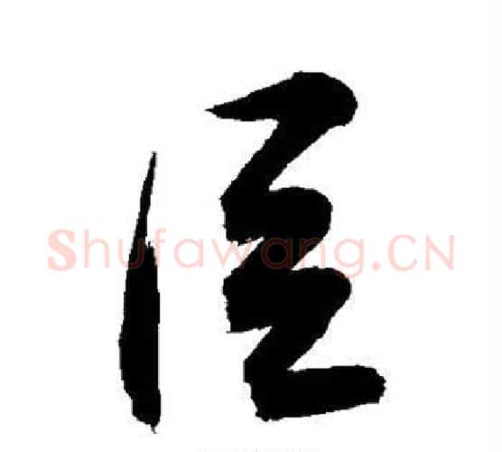臣字敬世江毛笔行书写法,摘自敬世江毛笔行书作品