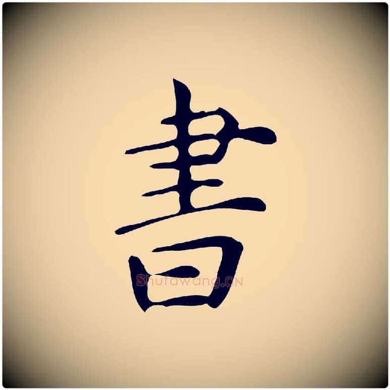 書毛笔行楷写法,摘自明代宋濂跋临东方先生画赞