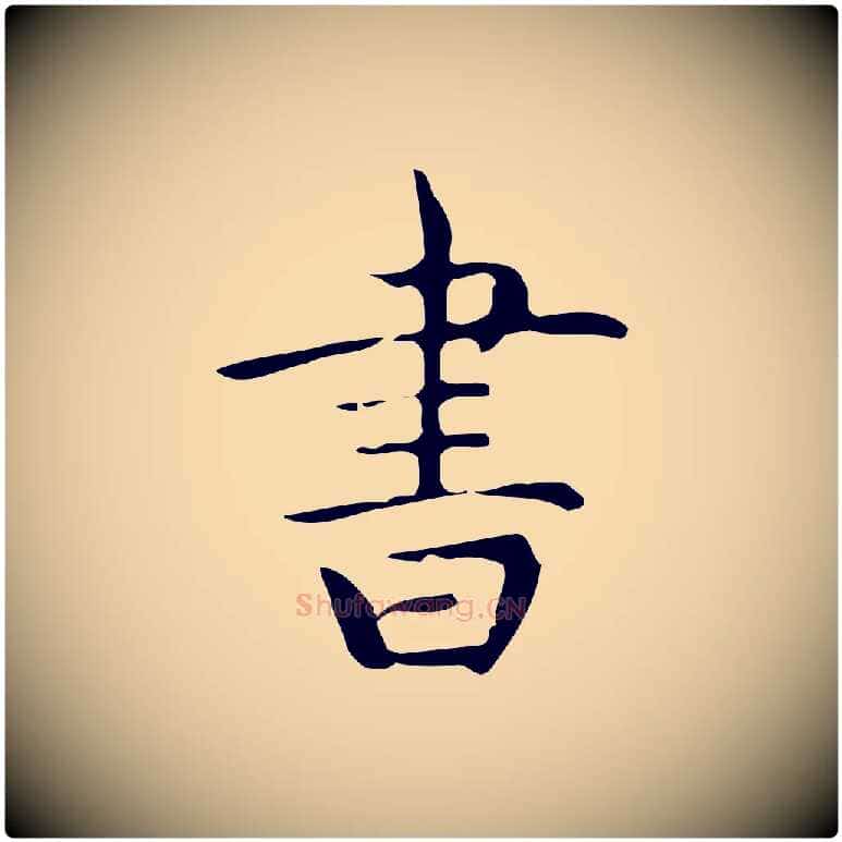 書毛笔行楷写法,摘自明代宋濂跋临东方先生画赞