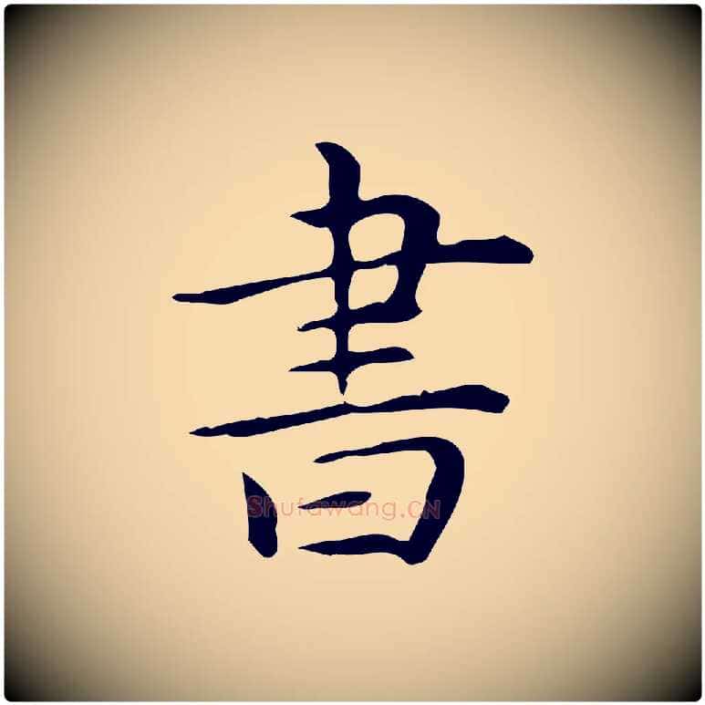 書毛笔行楷写法,摘自明代宋濂跋临东方先生画赞