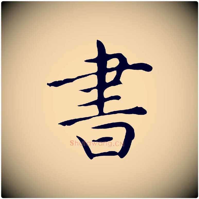 書毛笔行楷写法,摘自明代宋濂跋临东方先生画赞