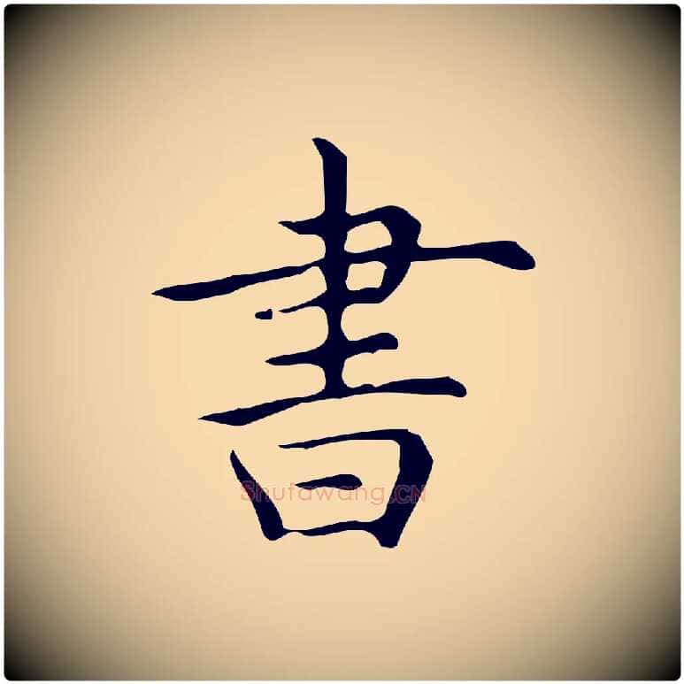 書毛笔行楷写法,摘自明代宋濂跋临东方先生画赞