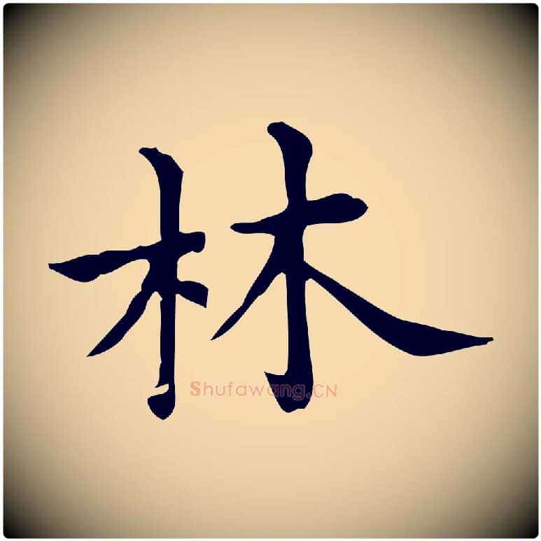 林毛笔行楷写法,摘自明代宋濂跋临东方先生画赞